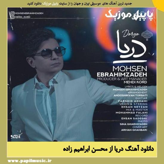 Mohsen Ebrahimzadeh Darya دانلود آهنگ دریا از محسن ابراهیم زاده